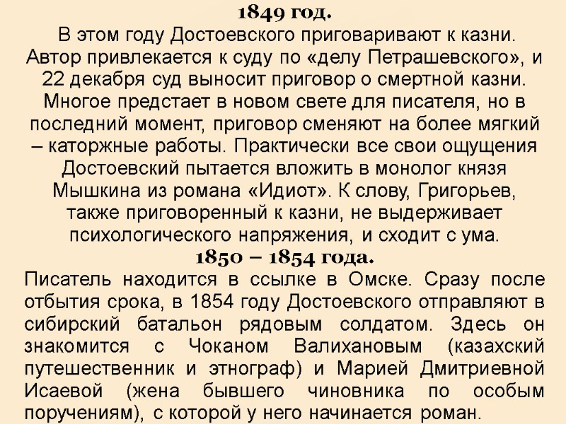 1849 год.  В этом году Достоевского приговаривают к казни. Автор привлекается к суду